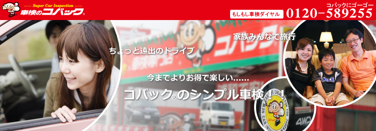 安い・速い・１日車検！ | 車検のコバック（浦和店・川口店）