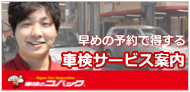 安い・早い・1日車検 車検のコバック（浦和・川口店）6.png