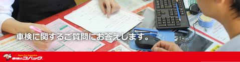 安い・早い・1日車検 車検のコバック(浦和・川口店)142.png