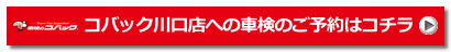 安い・早い・1日車検 車検のコバック（浦和・川口店）173.png