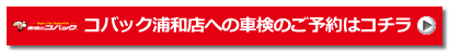 安い・早い・1日車検 車検のコバック（浦和・川口店）172.png