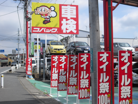 安い・早い・1日車検 車検のコバック（浦和・川口店）108.png