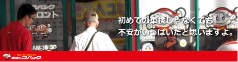 安い・早い・1日車検 車検のコバック（浦和・川口店）28.png